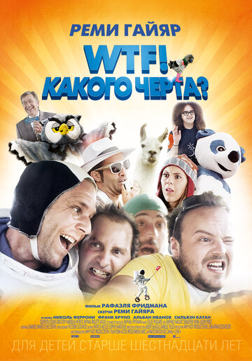 Постер Трейлер фильма WTF! Какого черта? 2014 онлайн бесплатно в хорошем качестве