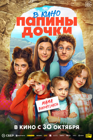 Смотреть Папины дочки. Мама вернулась на хдрезка онлайн в HD качестве 720p