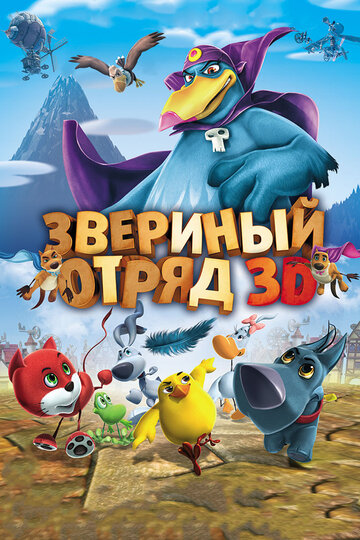 Постер Трейлер фильма Звериный отряд 2014 онлайн бесплатно в хорошем качестве