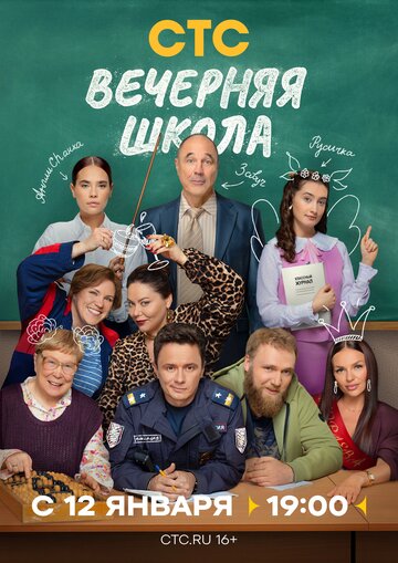 Смотреть Вечерняя школа на хдрезка онлайн в HD качестве 720p