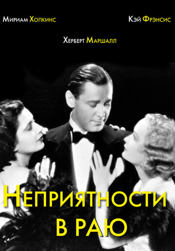 Постер Трейлер фильма Неприятности в раю 1932 онлайн бесплатно в хорошем качестве