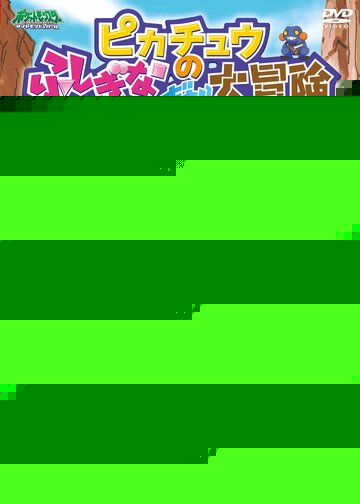Смотреть Покемон: Загадочное приключение Пикачу на хдрезка онлайн в HD качестве 720p