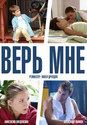 Постер Смотреть сериал Верь мне 2014 онлайн бесплатно в хорошем качестве