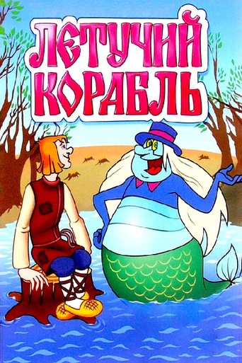 Смотреть Летучий корабль на хдрезка онлайн в HD качестве 720p