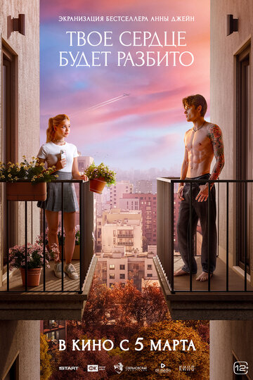 Твое сердце будет разбито (2026)