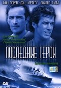 Постер Смотреть фильм Последние герои (ТВ) 2001 онлайн бесплатно в хорошем качестве