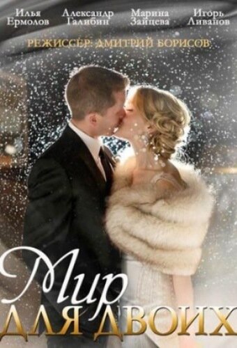 Смотреть Мир для двоих на хдрезка онлайн в HD качестве 720p