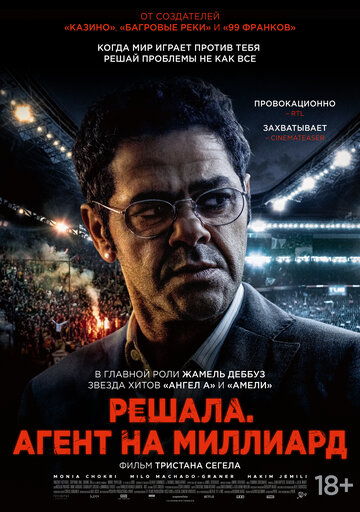 Футбольный агент (2025)