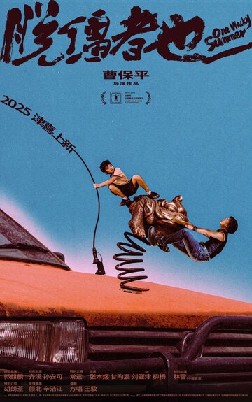 Смотреть Одним дурацким летом на хдрезка онлайн в HD качестве 720p