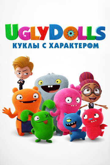 Постер Смотреть фильм UglyDolls. Куклы с характером 2019 онлайн бесплатно в хорошем качестве