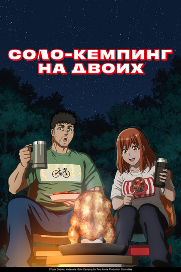 Смотреть Соло-кемпинг на двоих на хдрезка онлайн в HD качестве 720p