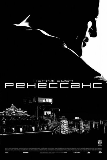 Постер Смотреть фильм Ренессанс 2006 онлайн бесплатно в хорошем качестве