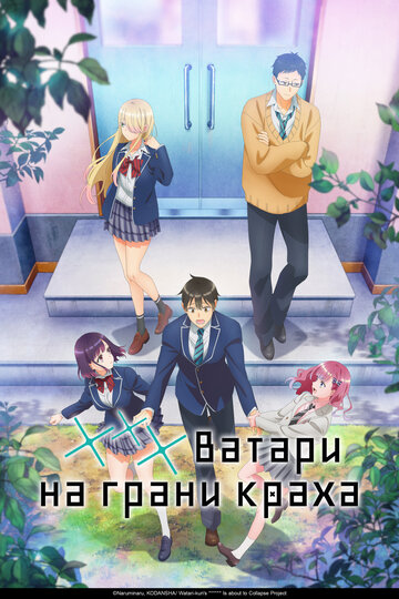 Смотреть Ватари на грани краха на хдрезка онлайн в HD качестве 720p