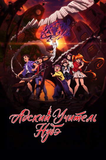 Смотреть Адский учитель Нубэ на хдрезка онлайн в HD качестве 720p