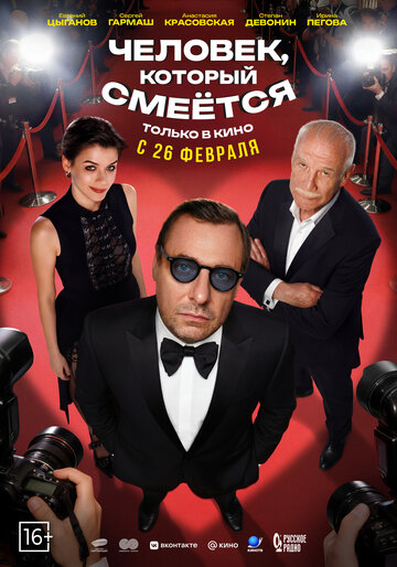 Человек, который смеётся (2026)