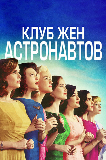 Постер Трейлер сериала Клуб жён астронавтов 2015 онлайн бесплатно в хорошем качестве