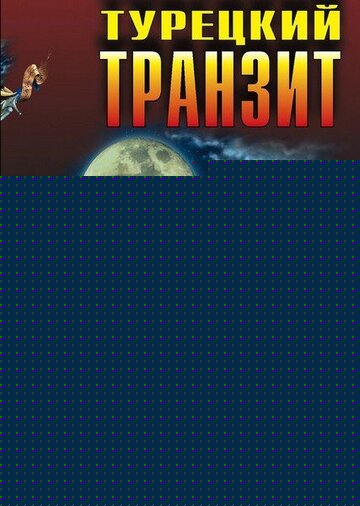 Смотреть Турецкий транзит на хдрезка онлайн в HD качестве 720p