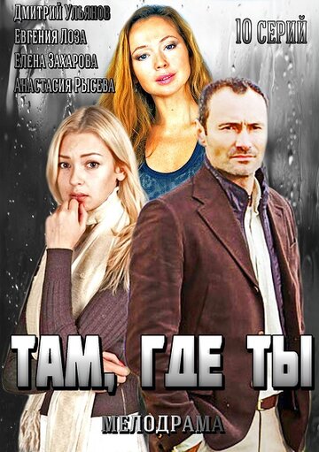 Постер Смотреть сериал Там, где ты 2014 онлайн бесплатно в хорошем качестве