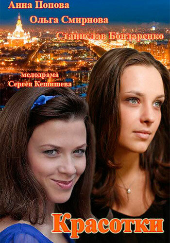 Смотреть Красотки на хдрезка онлайн в HD качестве 720p