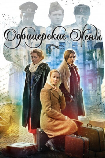 Постер Смотреть сериал Офицерские жены 2015 онлайн бесплатно в хорошем качестве