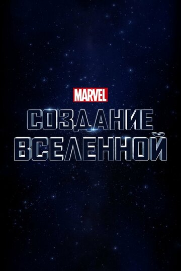 Постер Трейлер фильма Marvel Studios: Объединяя вселенную 2014 онлайн бесплатно в хорошем качестве