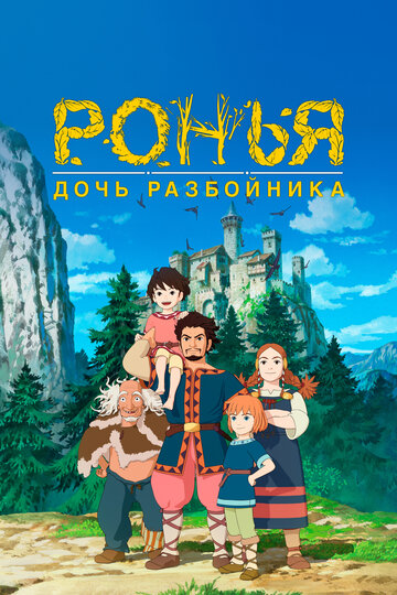 Постер Трейлер сериала Ронья, дочь разбойника 2014 онлайн бесплатно в хорошем качестве