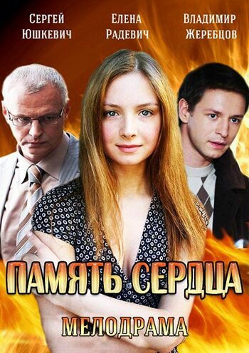 Постер Смотреть сериал Память сердца 2014 онлайн бесплатно в хорошем качестве