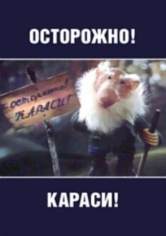Смотреть Осторожно, караси! на хдрезка онлайн в HD качестве 720p