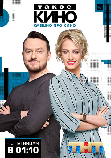 Постер Смотреть сериал Такое кино 2014 онлайн бесплатно в хорошем качестве