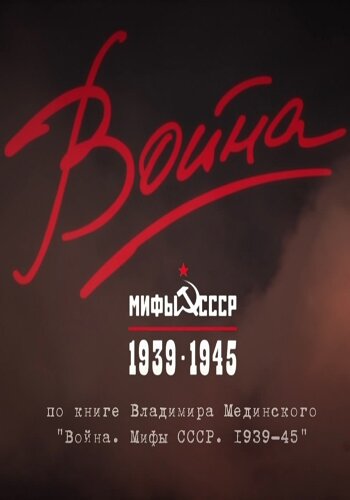 Постер Смотреть сериал Война и мифы 2014 онлайн бесплатно в хорошем качестве