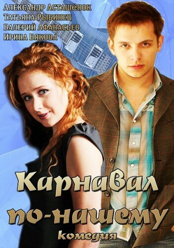 Смотреть Карнавал по-нашему на хдрезка онлайн в HD качестве 720p