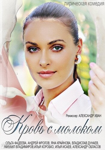 Смотреть Кровь с молоком на хдрезка онлайн в HD качестве 720p