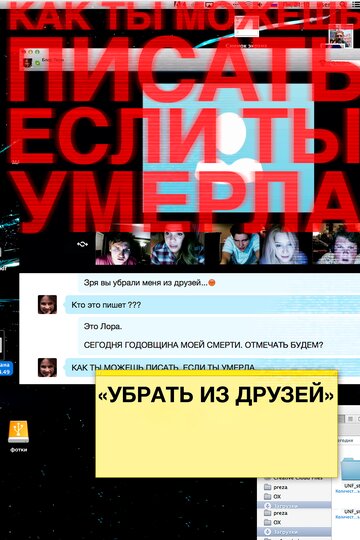 Постер Смотреть фильм Убрать из друзей 2015 онлайн бесплатно в хорошем качестве