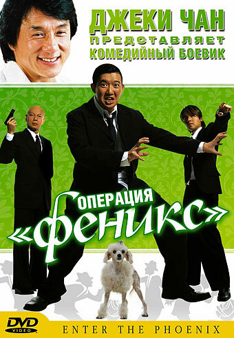 Постер Трейлер фильма Операция «Феникс» 2004 онлайн бесплатно в хорошем качестве