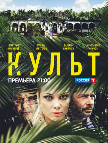 Смотреть Культ на хдрезка онлайн в HD качестве 720p