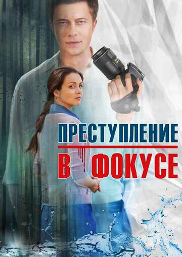 Смотреть Преступление в фокусе на хдрезка онлайн в HD качестве 720p