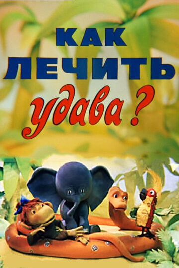 Постер Смотреть фильм Как лечить удава? 1977 онлайн бесплатно в хорошем качестве