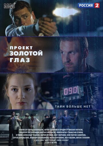 Постер Трейлер сериала Проект 'Золотой глаз 2014 онлайн бесплатно в хорошем качестве