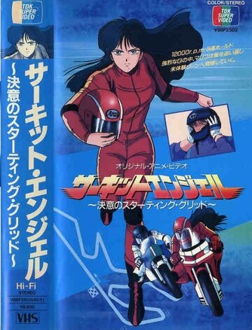 Смотреть Ангел гоночных трасс на хдрезка онлайн в HD качестве 720p