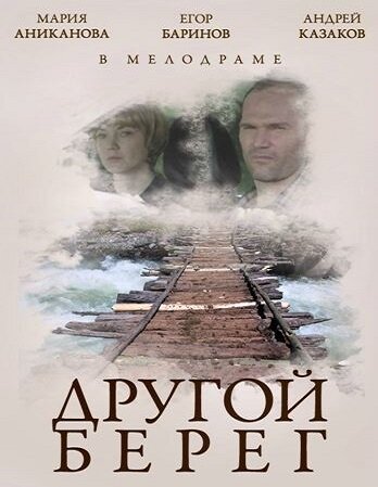 Смотреть Другой берег на хдрезка онлайн в HD качестве 720p