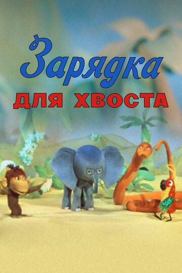 Постер Смотреть фильм Зарядка для хвоста 1979 онлайн бесплатно в хорошем качестве