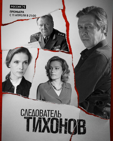 Постер Трейлер сериала Следователь Тихонов 2016 онлайн бесплатно в хорошем качестве