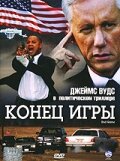 Постер Смотреть фильм Конец игры 2005 онлайн бесплатно в хорошем качестве