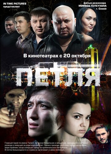 Постер Трейлер фильма Петля 2012 онлайн бесплатно в хорошем качестве