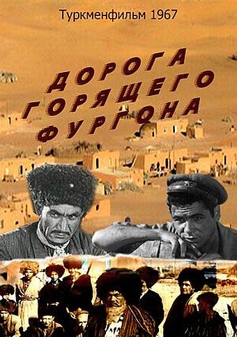 Постер Смотреть фильм Дорога горящего фургона 1967 онлайн бесплатно в хорошем качестве