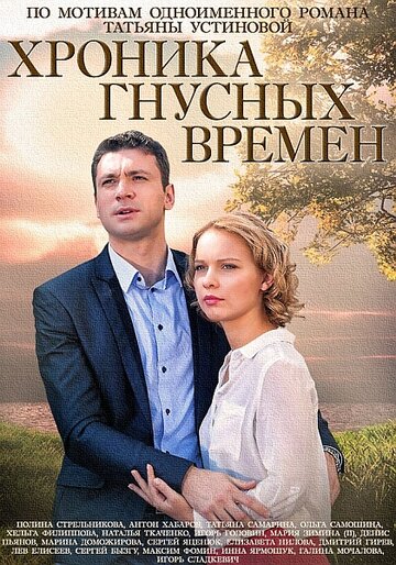 Постер Смотреть сериал Хроника гнусных времен 2014 онлайн бесплатно в хорошем качестве