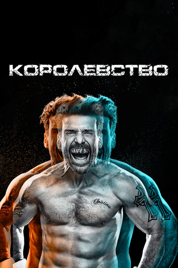 Постер Смотреть сериал Королевство 2014 онлайн бесплатно в хорошем качестве