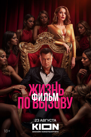 Смотреть Жизнь по вызову. Фильм на хдрезка онлайн в HD качестве 720p