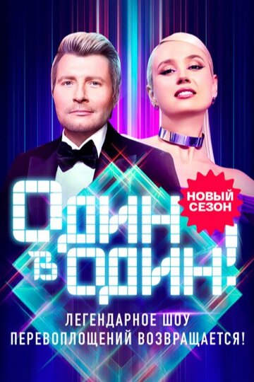 Смотреть Один в один! на хдрезка онлайн в HD качестве 720p