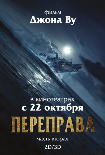 Постер Смотреть фильм Переправа 2 2015 онлайн бесплатно в хорошем качестве